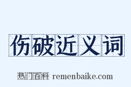 伤破近义词是什么意思的图片